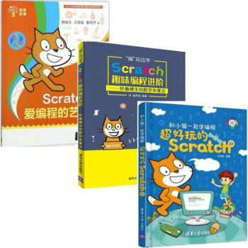 包邮 Scratch 爱编程的艺术家+“编”玩边学 Scratch趣味编程进阶+和小猫一起学编程