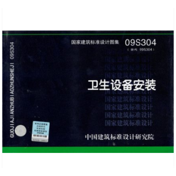 09S304 衛生設備安裝 國傢建築標準設計圖集 pdf epub mobi 電子書 下載