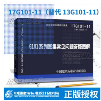 17G101-11 G101係列圖集常見問題答疑圖解 替代13G101-11 對16G101圖集常見 pdf epub mobi 電子書 下載