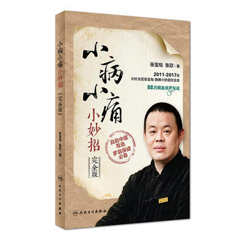 【二手8成新】 小病小痛小妙招(完全版/配增值 张宝旬、张欣 9787117248563 pdf epub mobi 电子书 下载
