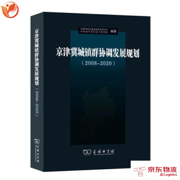 京津冀城鎮群協調發展規劃(2008-2020) 商務印書館 住房和城鄉建設部城鄉規劃司 等 pdf epub mobi 電子書 下載