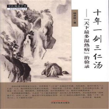十年一劍三仁湯-天下最多濕熱病治驗錄