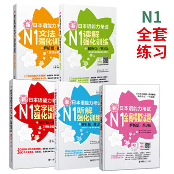 新日语能力考试N1文字词汇+文法+读解+听解+模拟试题 第三版 2016年第3版 华东理工大学出版社 pdf epub mobi 电子书 下载