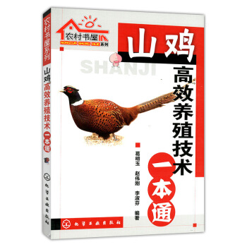 正版現貨 山雞養殖技術一本通 農村書屋係列 野雞山雞養殖大全 山雞技術 科學養 圖片色 pdf epub mobi 電子書 下載