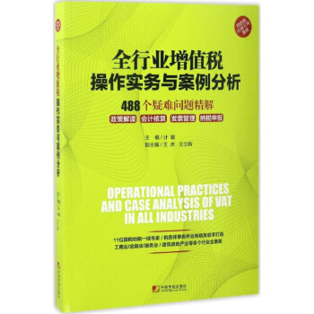 全行業增值稅作實務與案例分析 計敏 主編 稅務理論/實用稅務經管、勵誌 新華書店正版圖書 圖片色 pdf epub mobi 電子書 下載