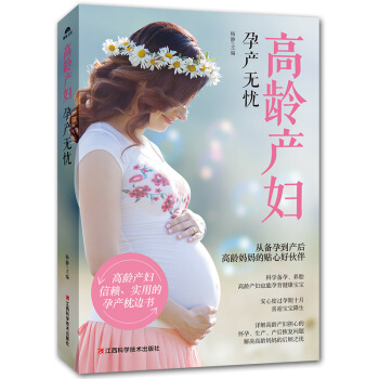高龄产妇孕产无忧：从备孕到产后 怀孕书籍 备孕调理书籍 孕妈孕期手册 孕妈书籍 畅销书 备孕调理食谱 pdf epub mobi 电子书 下载