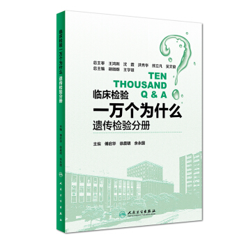 临床检验一万个为什么 遗传检验分册 pdf epub mobi 电子书 下载
