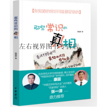 那些常识的真相 陶短房/著 中华书局出版社 9787101126204