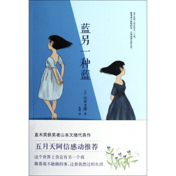 蓝另一种蓝 直木奖获奖者山本文绪作品 这个世界上肯定有另一个我，做着我不敢做的事，过着我想过的生活 pdf epub mobi 电子书 下载