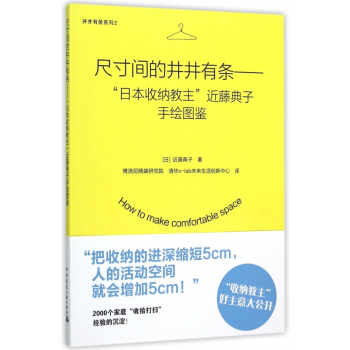 尺寸间的井井有条--日本收纳教主近藤典子手绘图鉴/井井有条系列 对市面上常见的生活用品进行调查分析 pdf epub mobi 电子书 下载