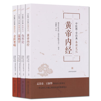 黃帝內經 傷寒論 溫病學 金匱要略(4冊套裝)中醫教 學經典備課筆記叢書 上海科學技術齣版社