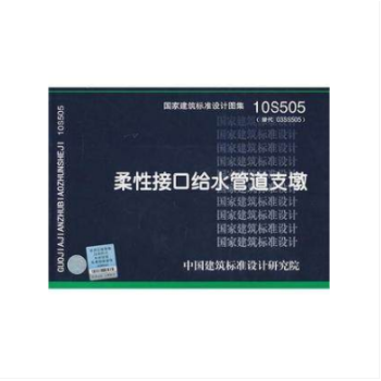 10S505 柔性接口給水管道支墩 國傢建築標準設計圖集 pdf epub mobi 電子書 下載