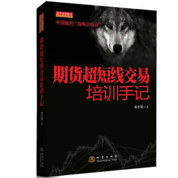 【全新】期貨超短綫交易培訓手記 日內超短綫交易 期貨市場技術分析 期貨短綫交易技術分析 期 圖片色 pdf epub mobi 電子書 下載