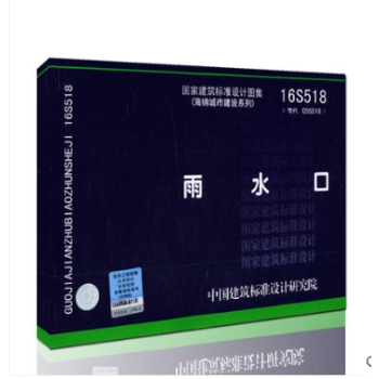 16S518雨水口(替代05S518)國傢建築標準設計圖集(海綿城市建設係列) pdf epub mobi 電子書 下載