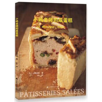 小嶋老师的咸蛋糕 小岛老师做蛋糕教程书籍 法式蛋糕糕点甜点酥皮派皮咸派diy制作大全书籍 蛋糕配方书 pdf epub mobi 电子书 下载