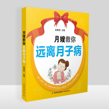 月嫂教你远离月子病产后康复月子 书产后书坐月子食谱产妇食谱月子餐30天食谱坐月子吃的食物月子餐 食谱 pdf epub mobi 电子书 下载