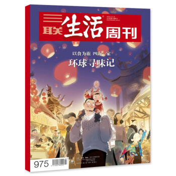 现货！2018年货专刊！三联生活周刊 2018年2月12日-2月26日第7-8期合刊 总第975期 pdf epub mobi 电子书 下载