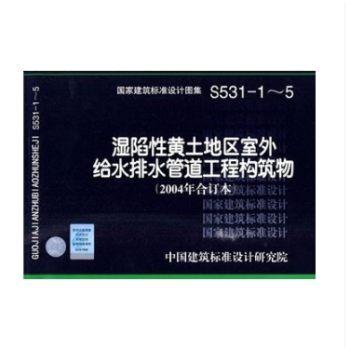 04S531-1-5 濕陷性黃土地區給水排水管道基礎及接口2004閤訂本 國傢建築標準設計圖集 給水 pdf epub mobi 電子書 下載