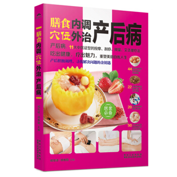 膳食内调 穴位外治产后病 正版 书籍 畅销书 产后病 11大中医证型的按摩 刮痧 拔罐 艾灸理疗法 pdf epub mobi 电子书 下载