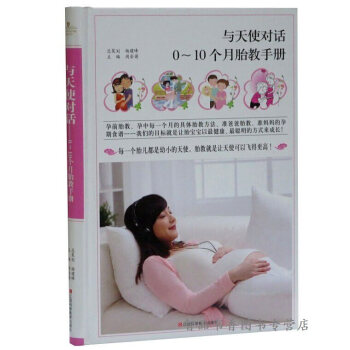 正版 与天使对话:0-10个月胎教手册彩图版精装 胎教早教方法 pdf epub mobi 电子书 下载