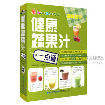 健康蔬果汁点通 爱生活享健康丛书 彩色图文本 正版 书籍 畅销书 pdf epub mobi 电子书 下载