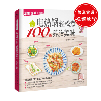 电热锅轻松煮100道养胎美味 孕期营养全指南 正版 书籍 畅销书 二维码视频同步指导教学 孕产妇食谱 pdf epub mobi 电子书 下载