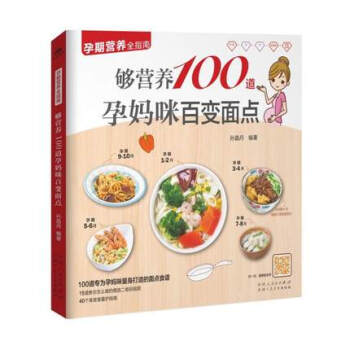 够营养100道孕妈咪百变面点 孕期营养全指南 正版 书籍 畅销书 二维码视频同步指导教学 孕产妇食谱 pdf epub mobi 电子书 下载