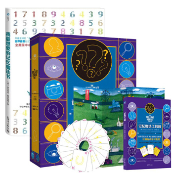 套裝共2冊：記憶魔法工具箱+我最想要的記憶魔法書 （英）多米尼剋·奧布萊恩 著 陽光博客 pdf epub mobi 電子書 下載