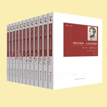 現貨 重讀馬剋思：文本及其思想（全十二捲） 聶錦芳 中國人民大學齣版社 pdf epub mobi 電子書 下載