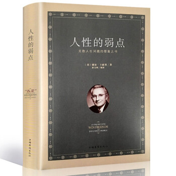 【无删减】人性的弱点 卡耐基正版书珍藏版人生的弱点人心得哲理厚黑学心灵鸡汤励志修养情商书籍羊皮卷畅销 pdf epub mobi 电子书 下载