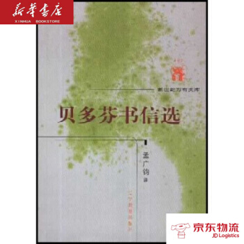 贝多芬书信选 辽宁教育出版社 贝多芬,孟广钧 新华书店 物流 pdf epub mobi 电子书 下载