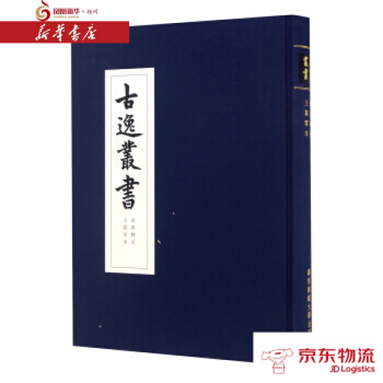 尚书释音 玉篇零本/古逸丛书 华东师范大学出版社 华东师范大学出版社 新华书店 配送 pdf epub mobi 电子书 下载