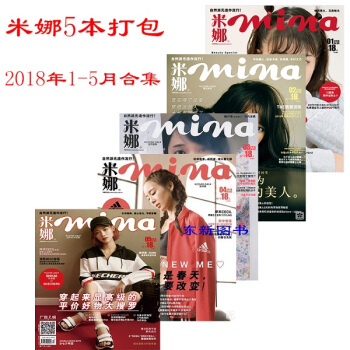 純2018年新5！現貨 米娜mina 雜誌 2018年1-2-3-4--5月 第1-2-3-4-5期 pdf epub mobi 電子書 下載