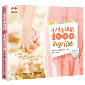 不可不知的1000个备孕宜忌 孕产胎教 孕前准备 孕前检查及用药 二胎备孕 常见生育问题的 图片色 pdf epub mobi 电子书 下载