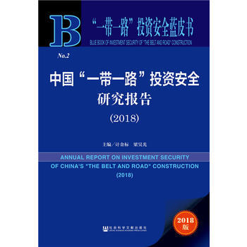 2018-中國一帶一路投資安全研究報告-一帶一路投資安全藍皮書-2018版 pdf epub mobi 電子書 下載