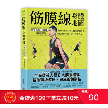 現貨正版《 筋膜線身體地圖：修復?活化?鍛鍊 》凃俐雯 港颱原版 繁體 pdf epub mobi 電子書 下載