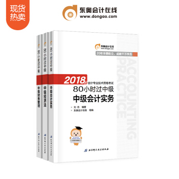 東奧2018年中級會計職稱考試教材輔導書 名師帶你80小時過中級【3本組閤】 pdf epub mobi 電子書 下載