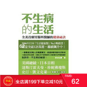 現貨正版 《不生病的生活》 新榖弘實 全美首席胃腸科醫師的健康秘訣 港颱原版 繁體 pdf epub mobi 電子書 下載