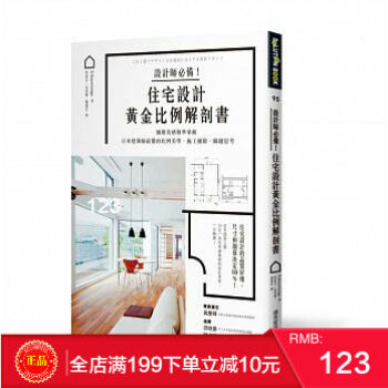 現貨正版：《設計師必備！住宅設計黃金比例解剖書》麥浩斯 港颱原版 繁體 pdf epub mobi 電子書 下載