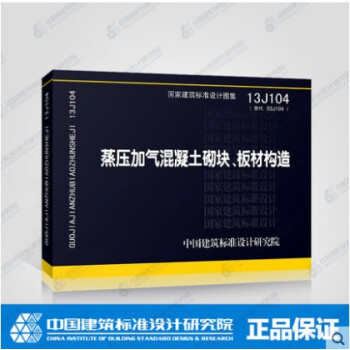 13J104 蒸壓加氣混凝土砌塊、闆材構造 pdf epub mobi 電子書 下載