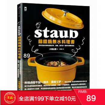 現貨正版 《STAUB鑄鐵鍋 無水料理書》 將所有食材美味封存 野人齣版 港颱原版 繁體