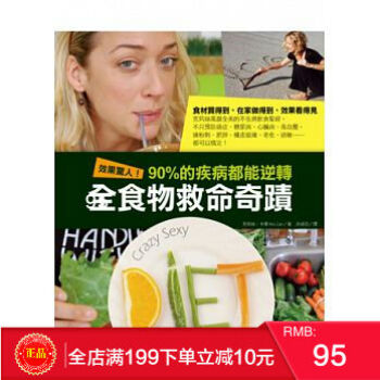 预定 正版:效果驚人!90%的疾病都能逆轉.全食物救命奇蹟 港台原版 繁体
