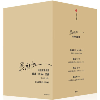 吴晓波企业史 激荡·跌荡·浩荡（套装共6册） pdf epub mobi 电子书 下载