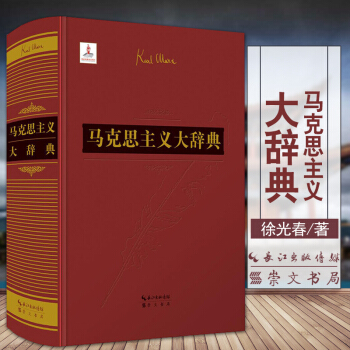 馬剋思主義大辭典 徐光春著 正版 崇文書局 馬剋思主義基本原理知識 黨政書籍黨政讀物 2018 馬剋