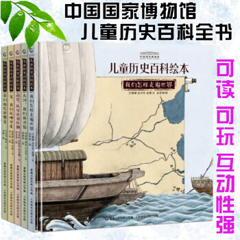 中國國傢博物館兒童曆史百科繪本（5冊） pdf epub mobi 電子書 下載
