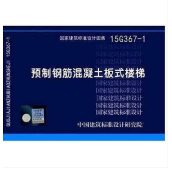 15G367-1 預製鋼筋混凝土闆式樓梯 pdf epub mobi 電子書 下載