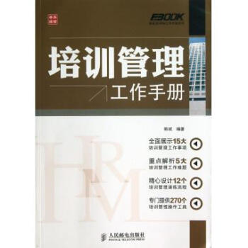 培训管理工作手册/弗布克HRM工作手册系列 pdf epub mobi 电子书 下载