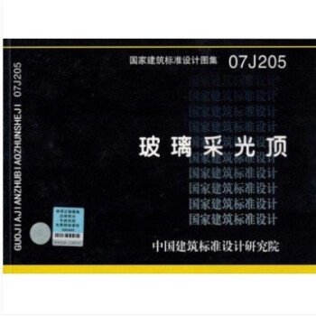 07J205 玻璃采光顶