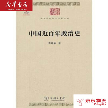中华现代学术名著3：中国近百年政治史 商务印书馆 李剑农 新华书店 物流 pdf epub mobi 电子书 下载