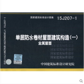 15J207-1 單層防水捲材屋麵建築構造（一）--金屬屋麵 pdf epub mobi 電子書 下載